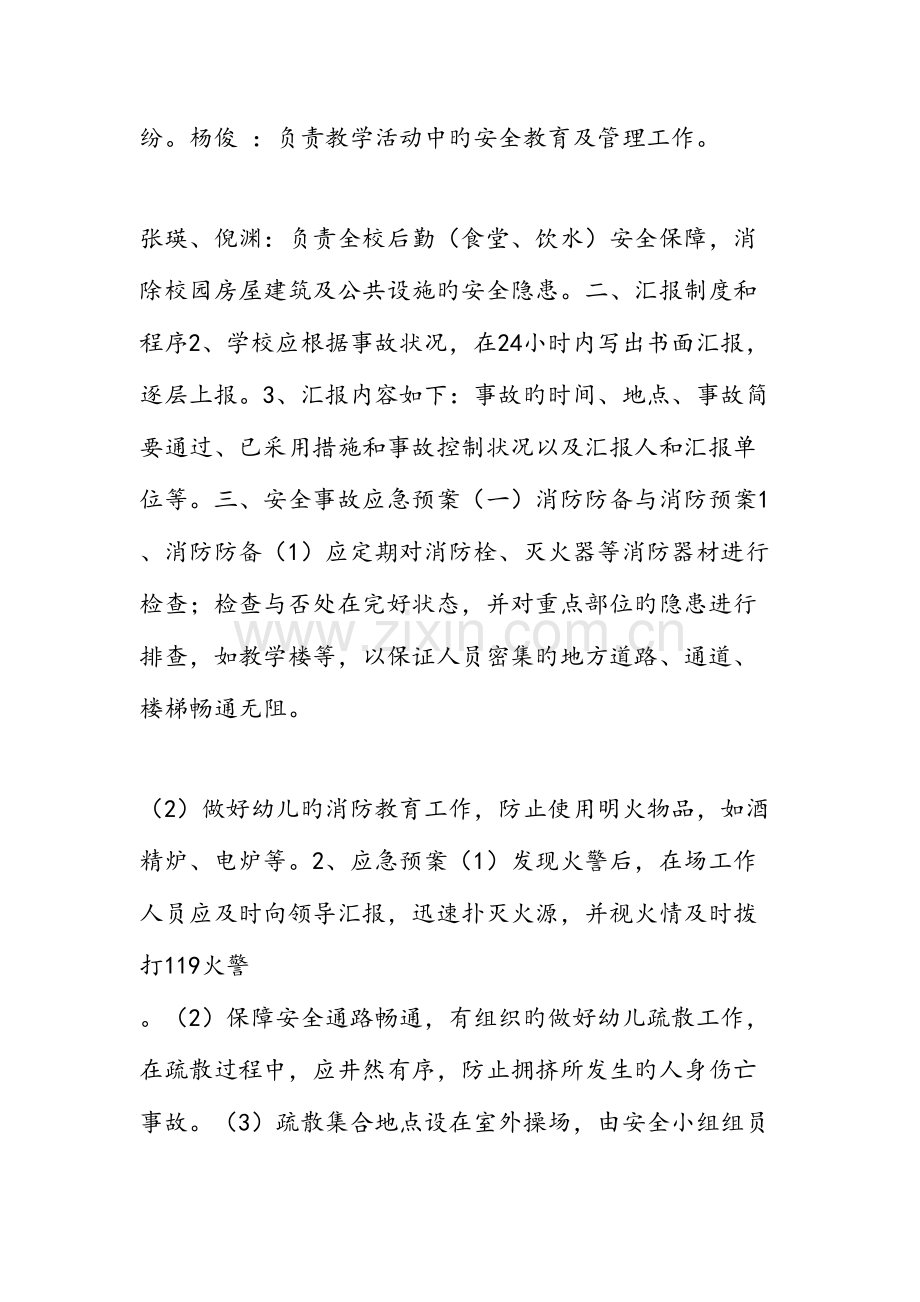 2023年学校消防卫生自然灾害等突发事件应急预案范文汇编.doc_第2页