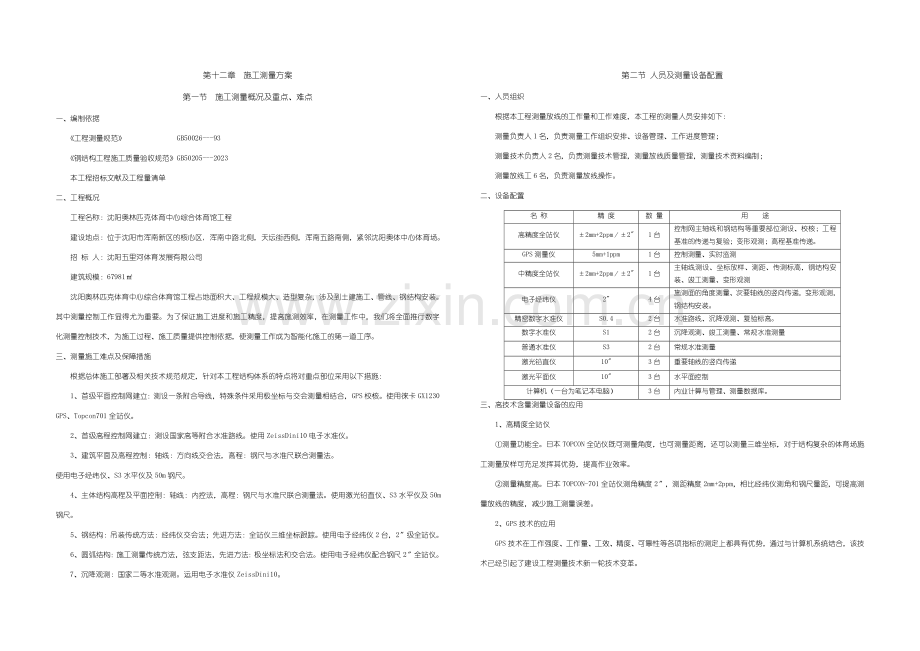 章测量施工方案.doc_第1页