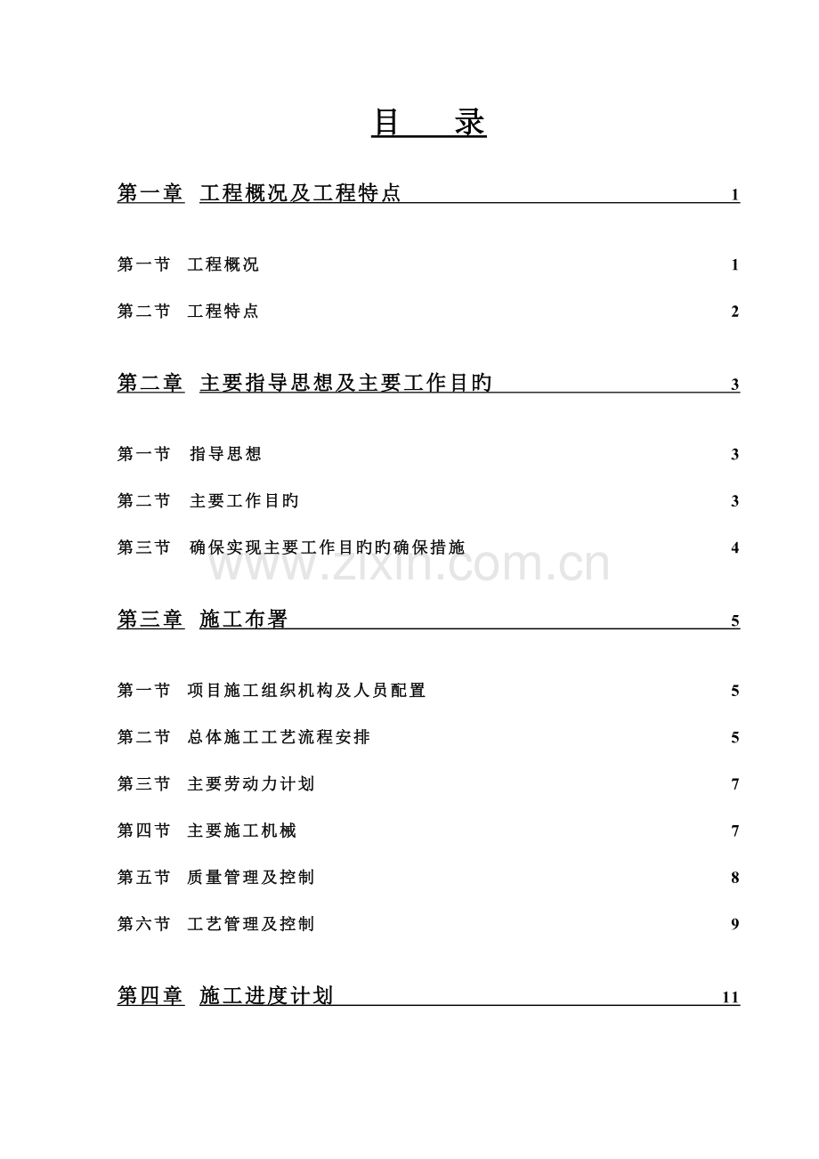 钢筋混凝土框架结构厂房工程施工组织设计.doc_第1页