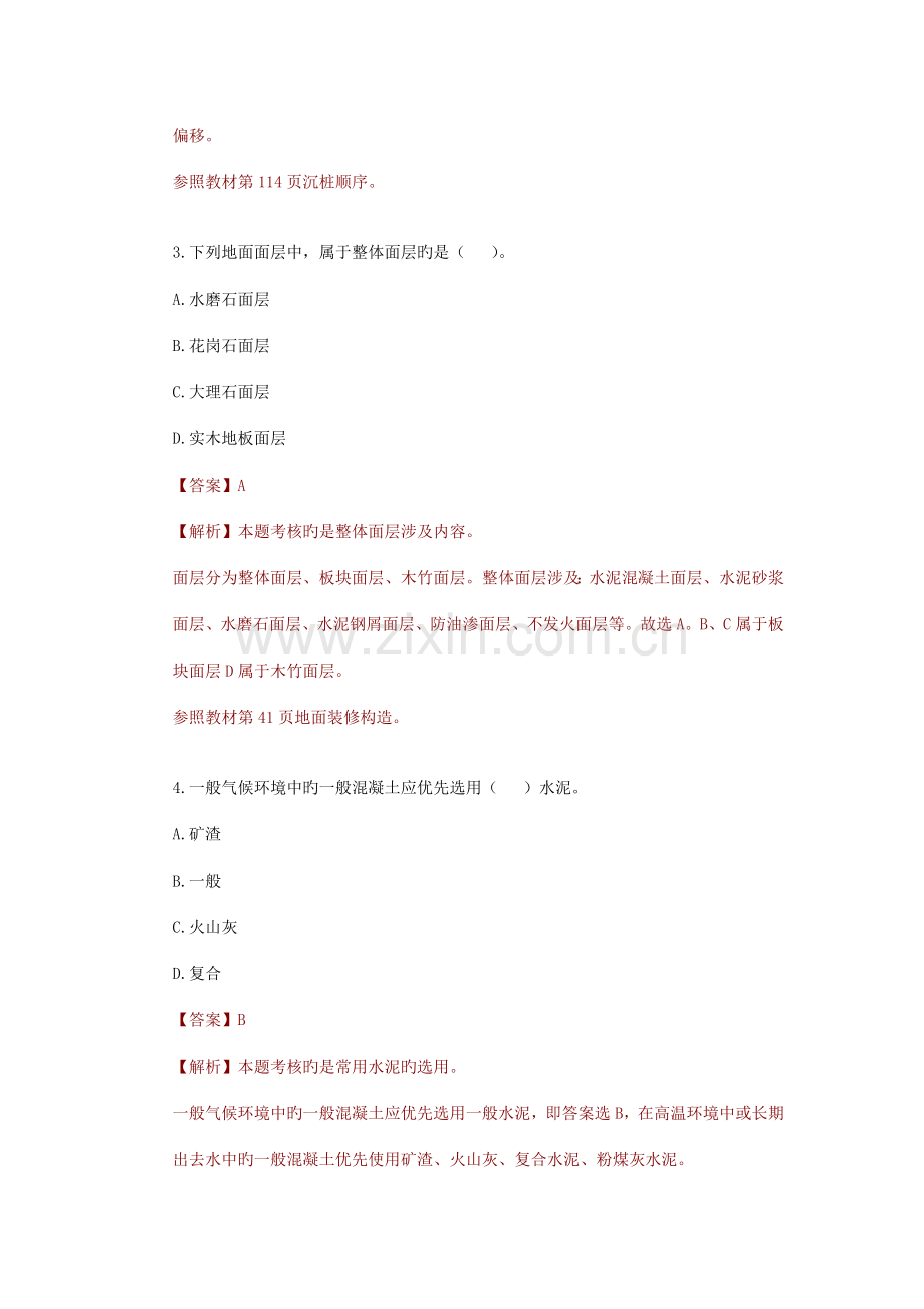 一级建造师建筑工程管理与实务考试真题.doc_第2页