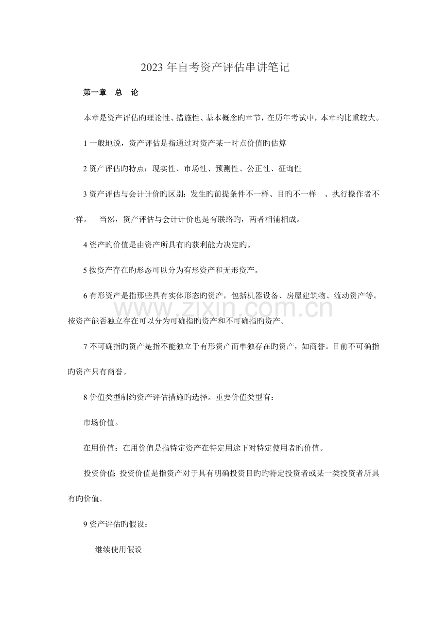 2023年自考资产评估串讲笔记新版.doc_第1页