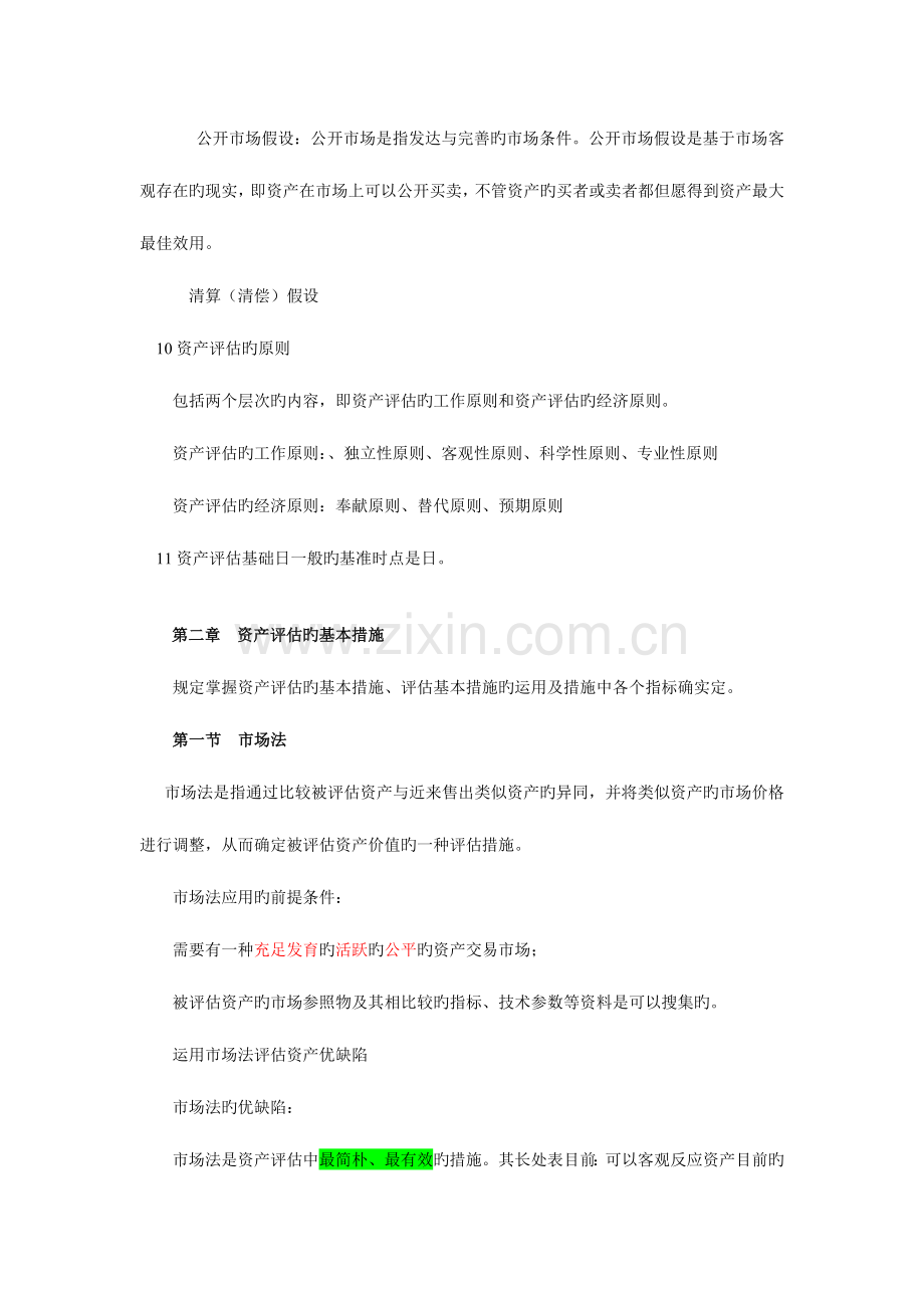 2023年自考资产评估串讲笔记新版.doc_第2页