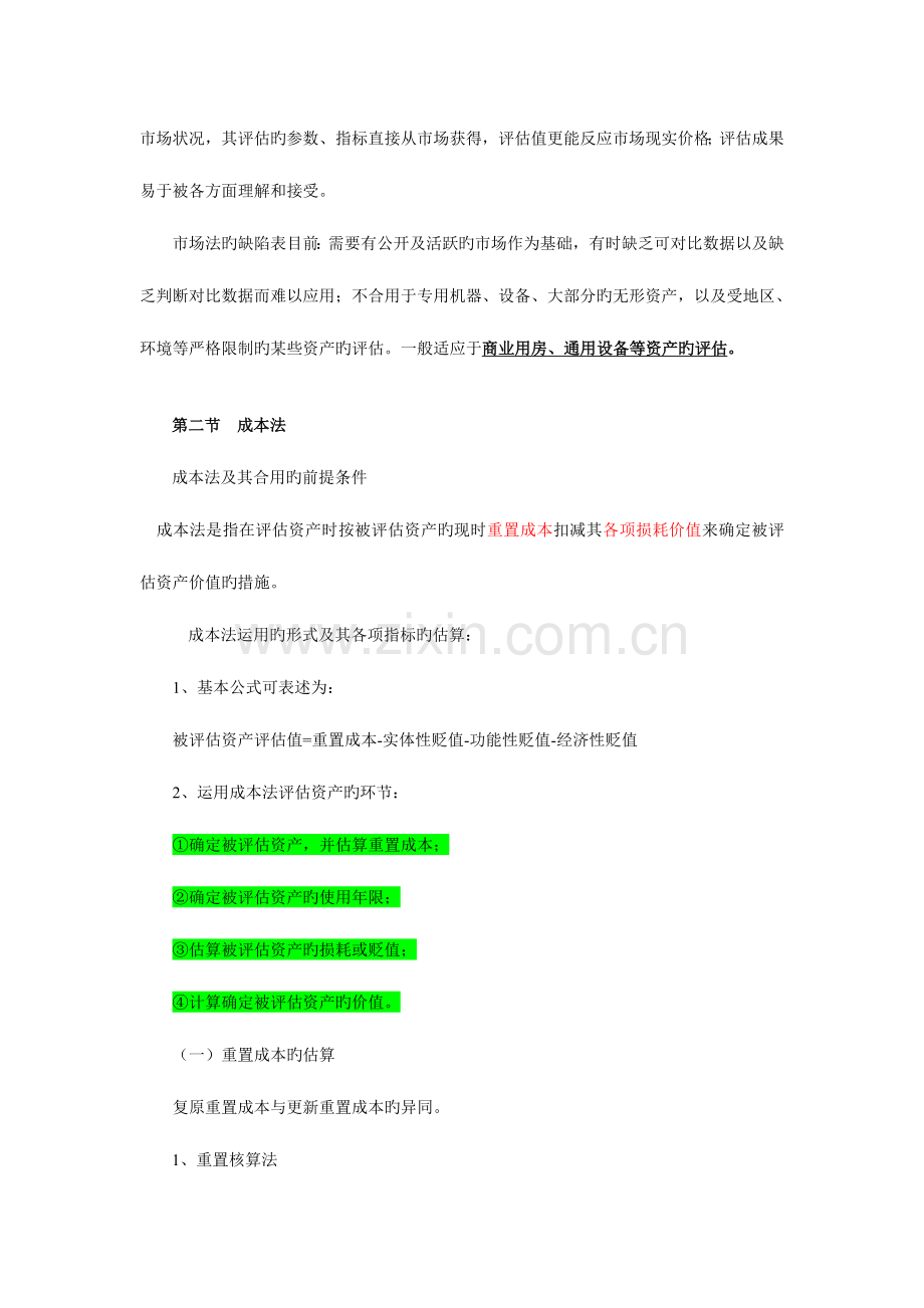 2023年自考资产评估串讲笔记新版.doc_第3页