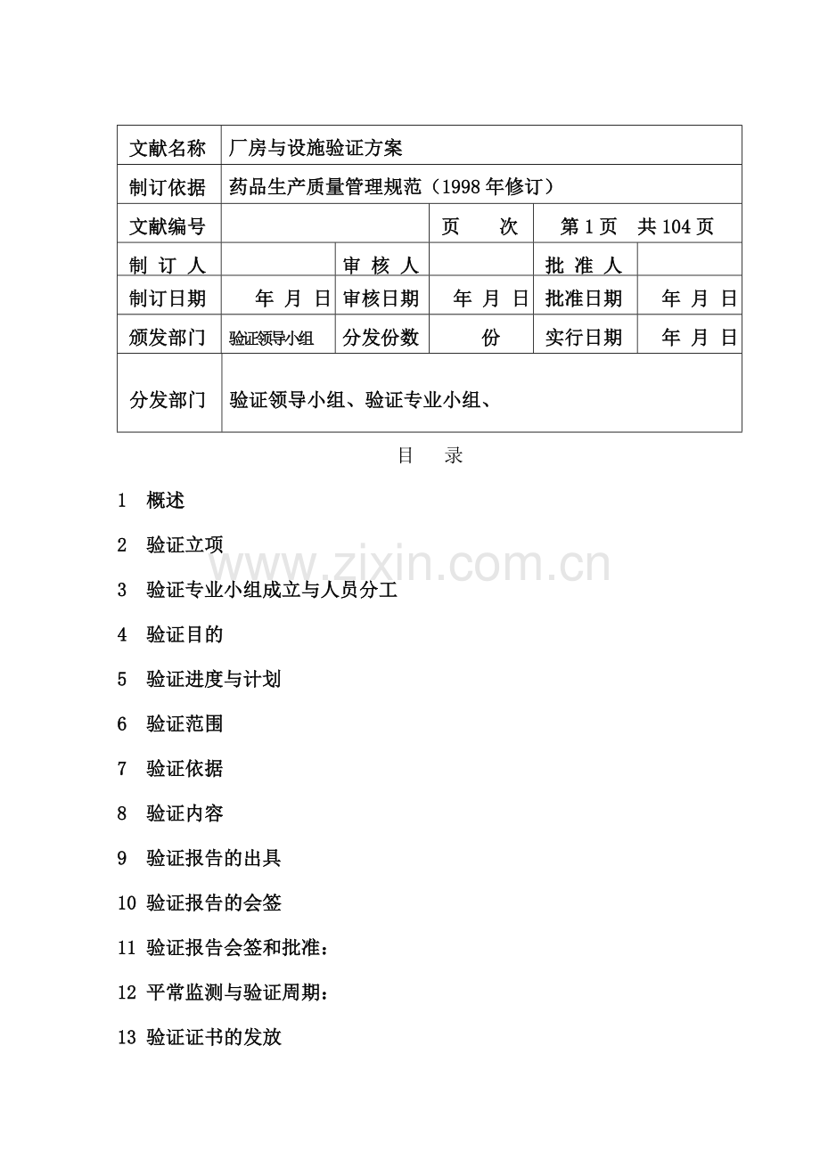 厂房验证方案.doc_第1页