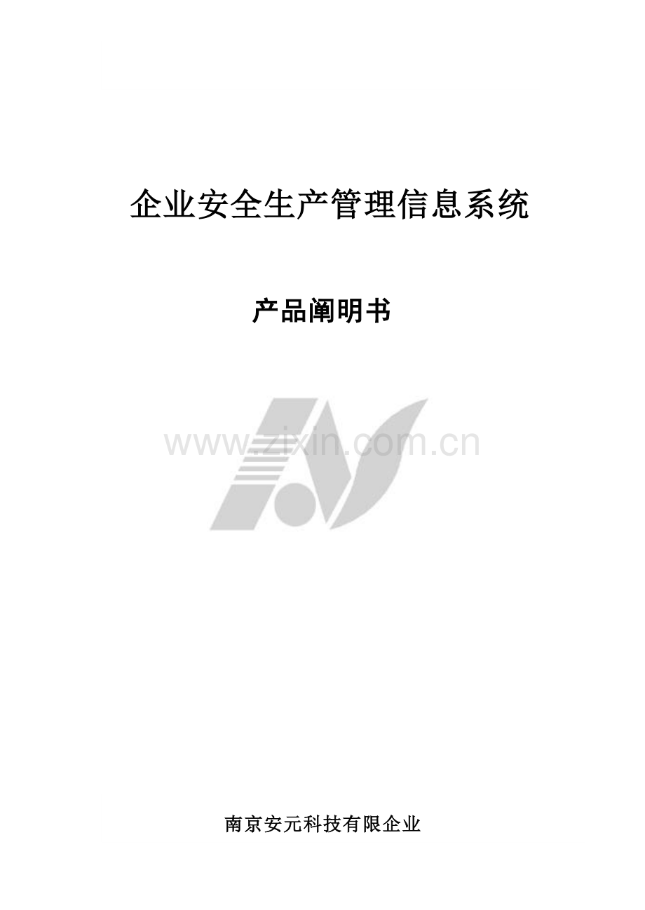 企业安全生产管理信息系统产品说明书.doc_第1页