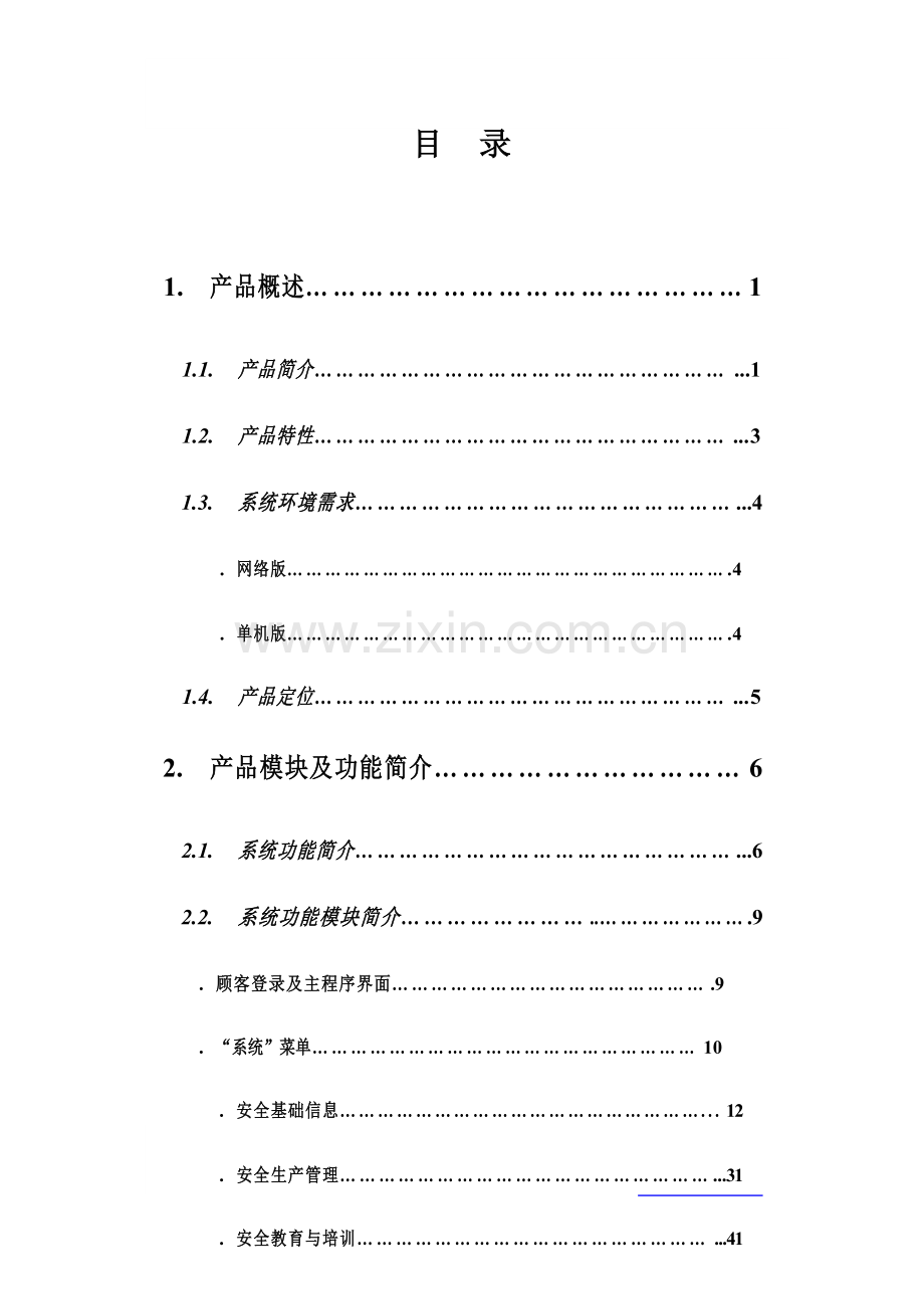 企业安全生产管理信息系统产品说明书.doc_第2页