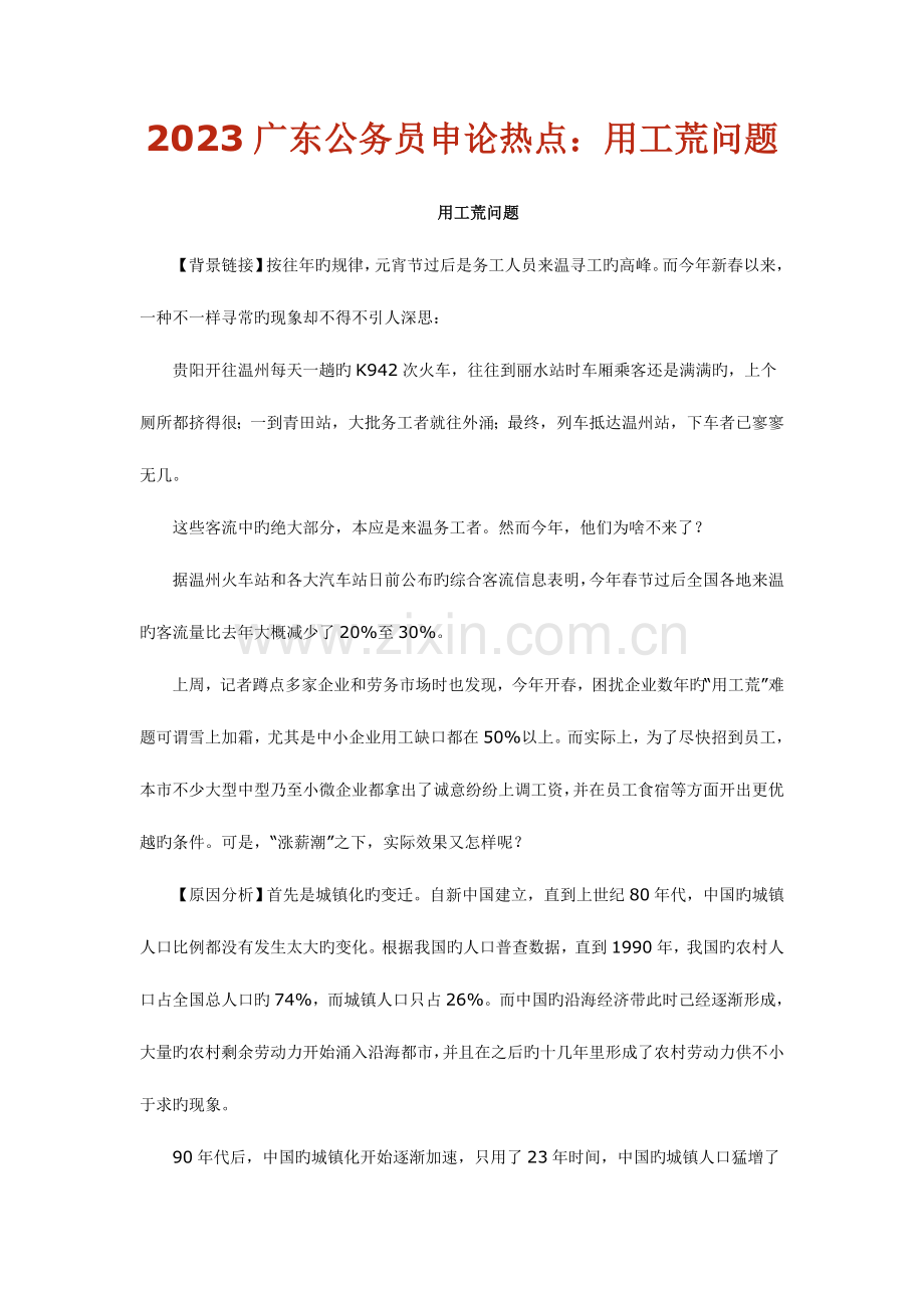 2023年广东公务员考试申论热点问题.doc_第1页