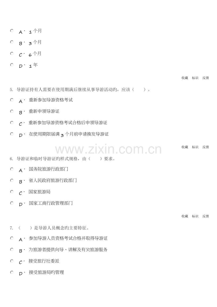 导游人员管理法规制度.doc_第2页