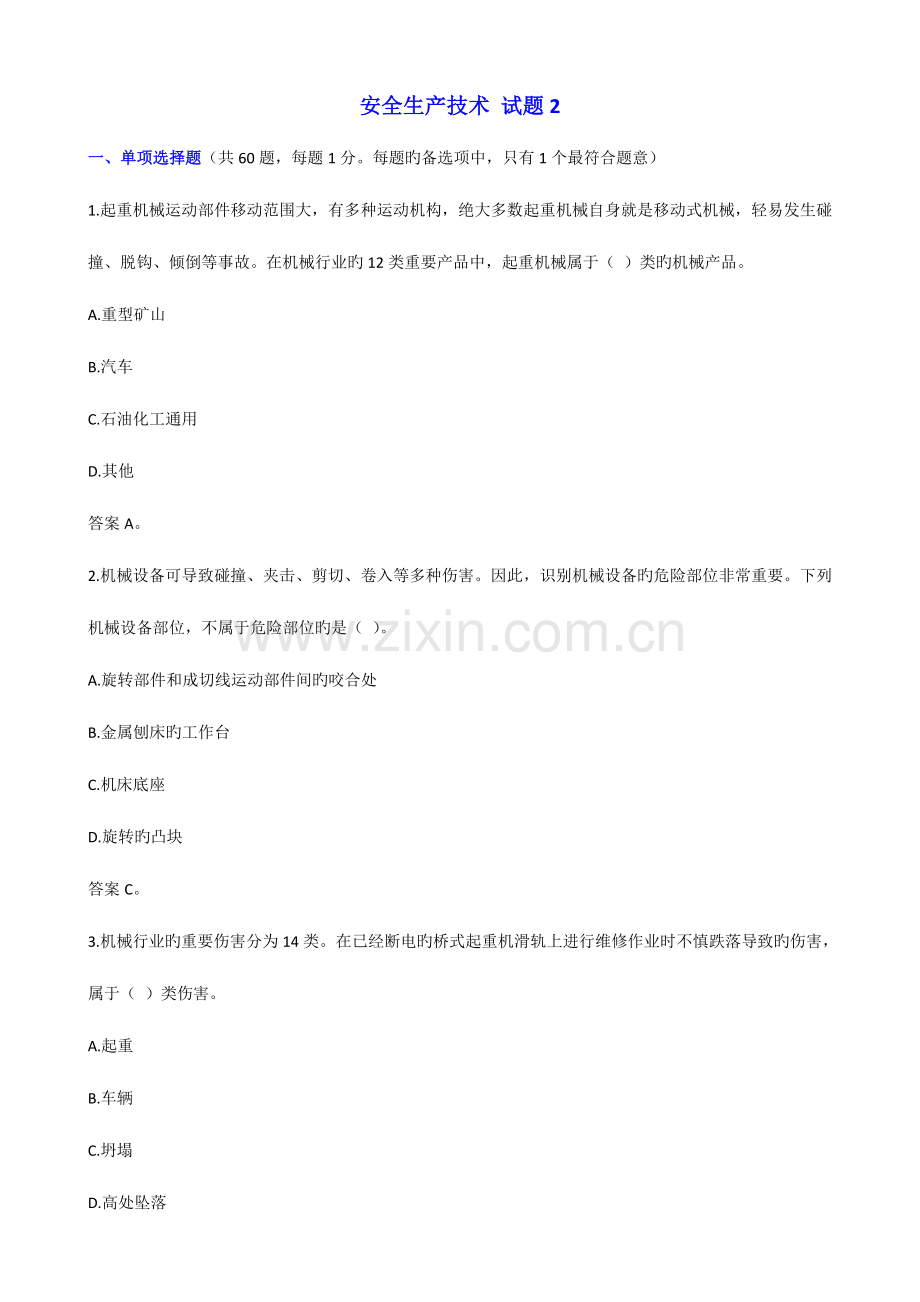 2023年安全工程师安全生产技术试卷.doc_第1页