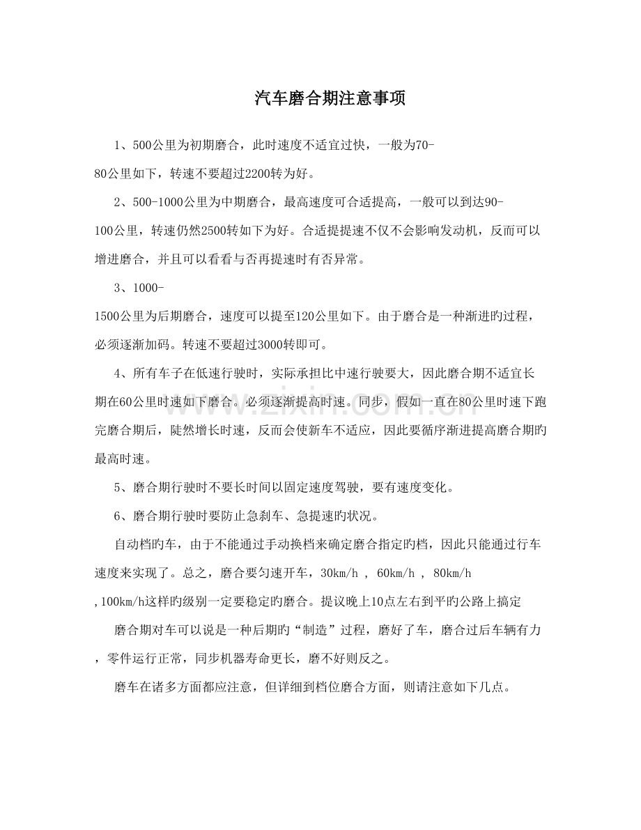 汽车磨合期注意事项.doc_第1页