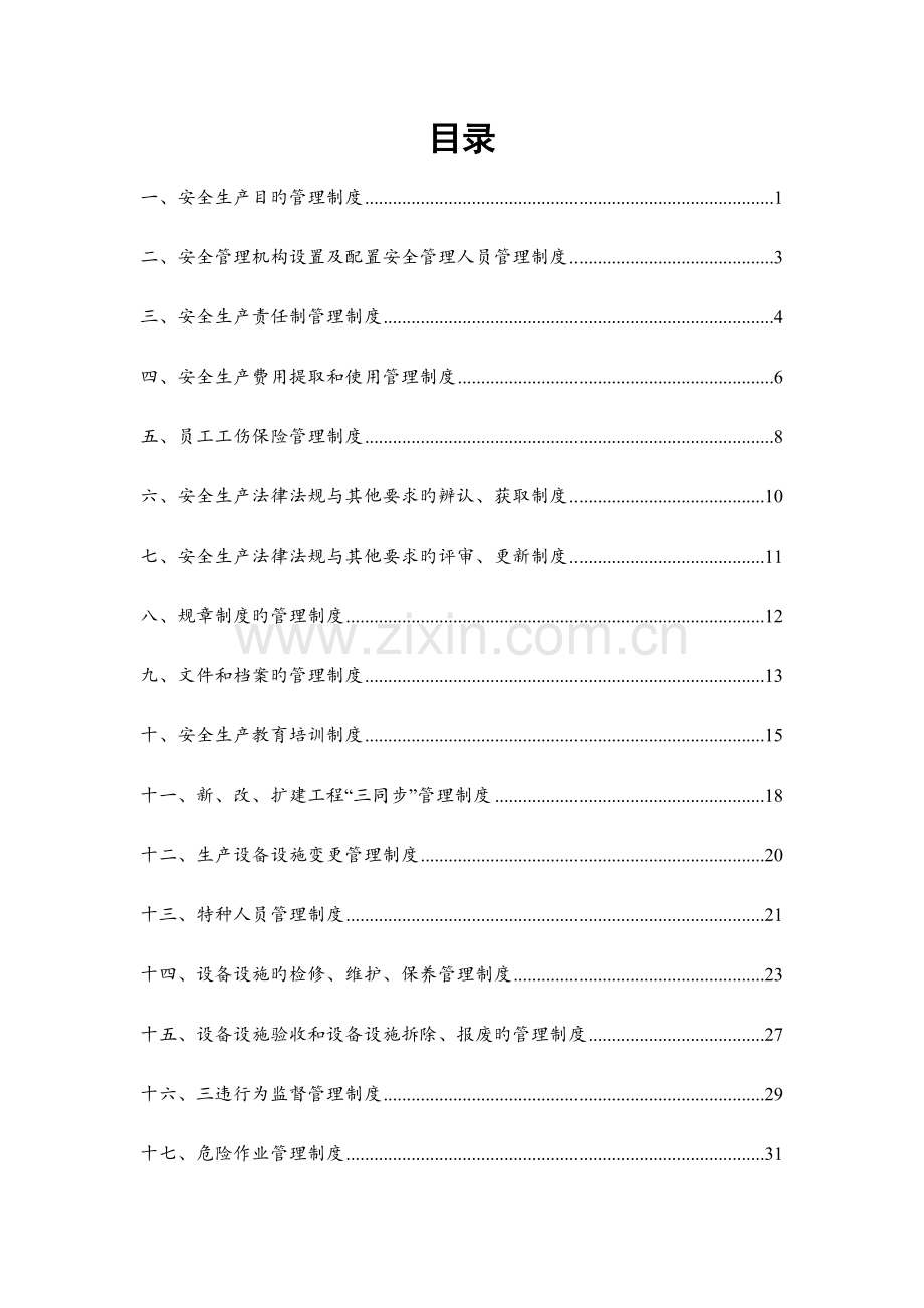 有限公司安全管理制度汇编.doc_第2页