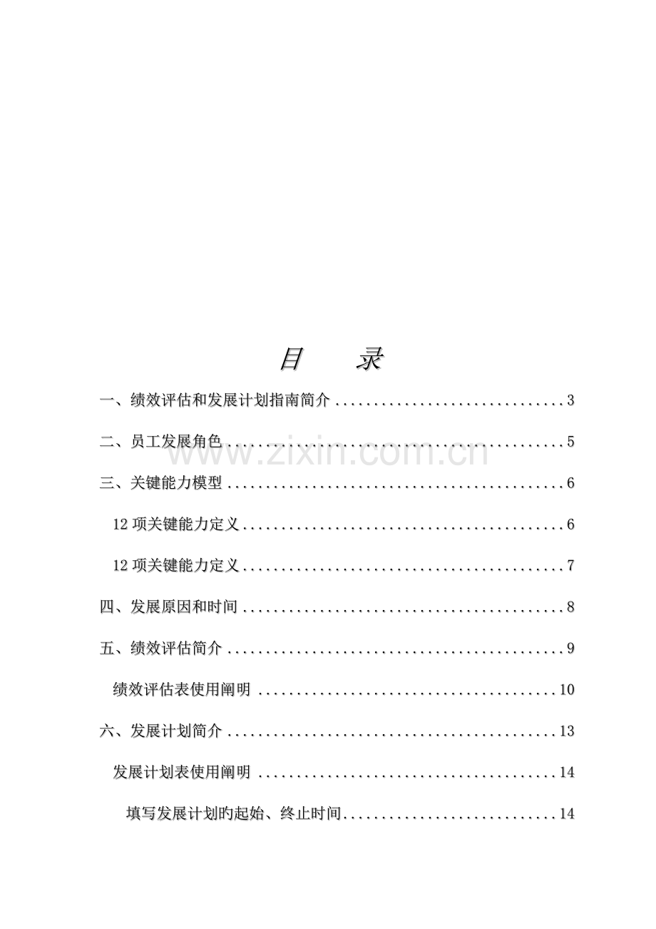 啤酒公司绩效评估及发展计划手册.doc_第2页