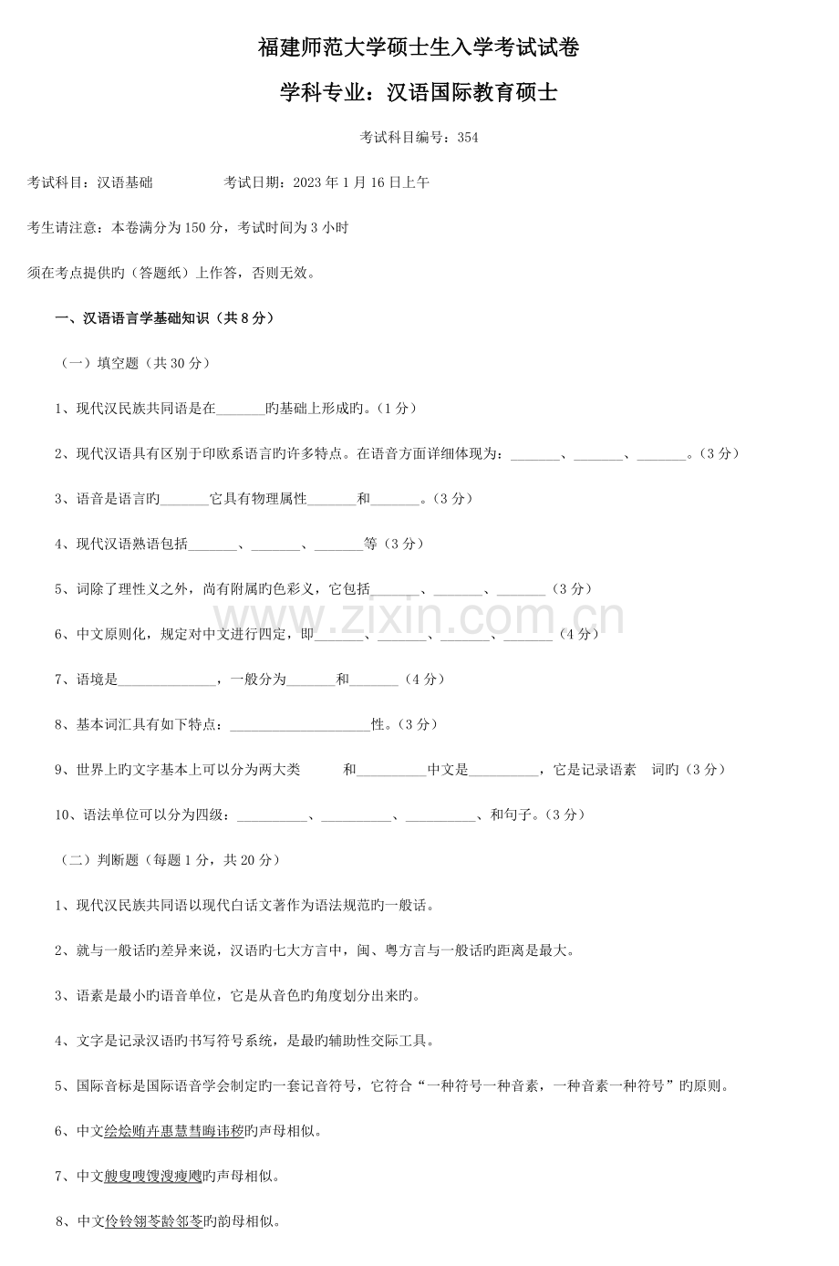 2023年福建师范大学硕士生入学考试试卷3.doc_第1页