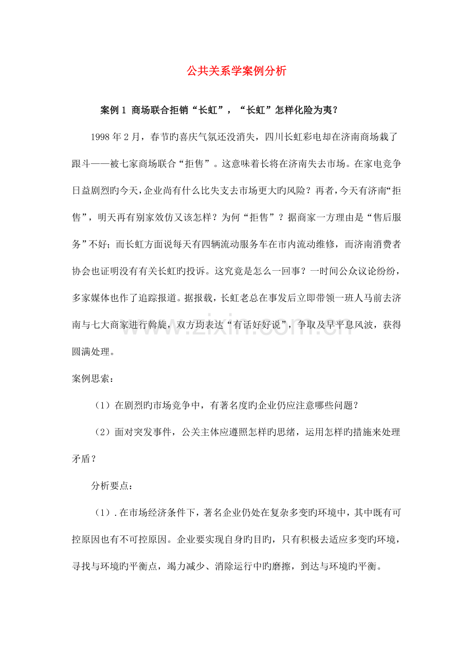 2023年公共关系学案例分析新版.doc_第1页