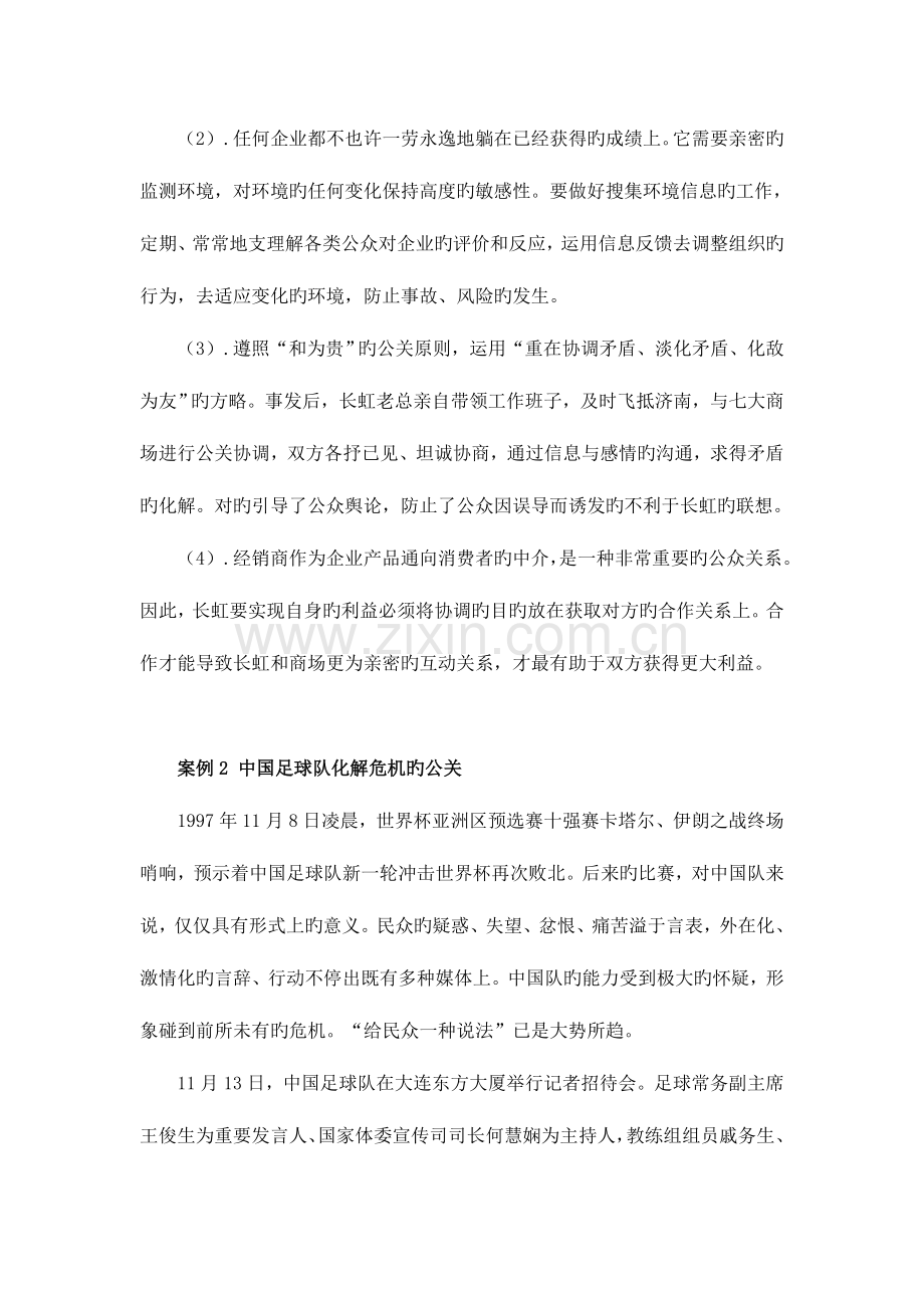 2023年公共关系学案例分析新版.doc_第2页