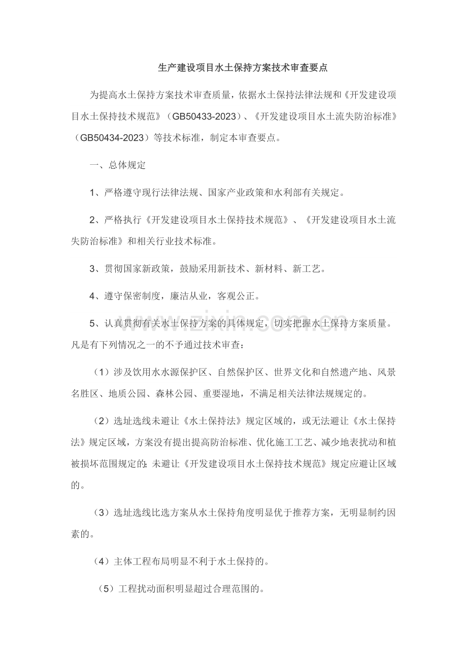 生产建设项目水土保持方案技术审查要点.doc_第1页