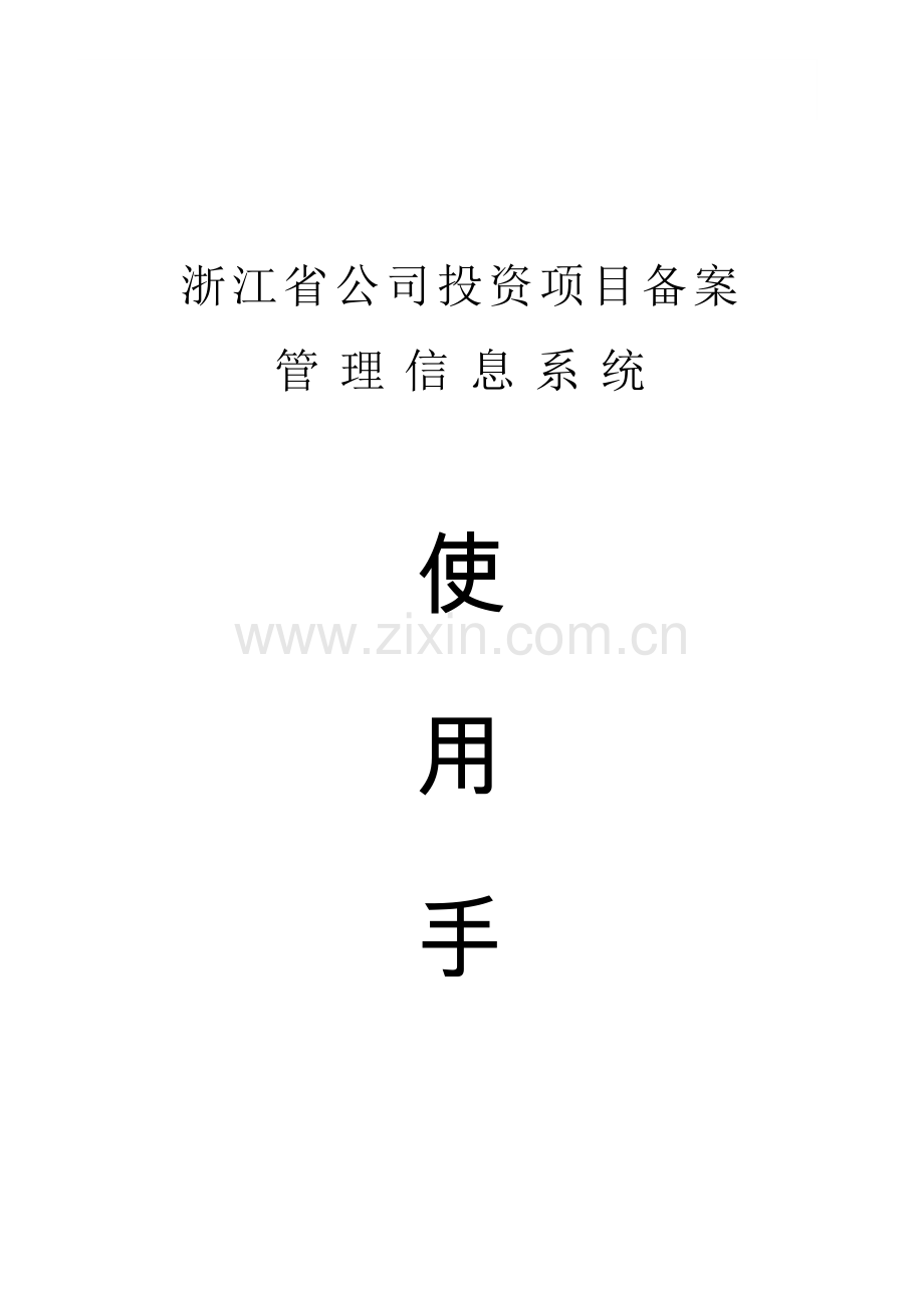 浙江省企业投资项目备案管理信息系统使用手册.doc_第1页