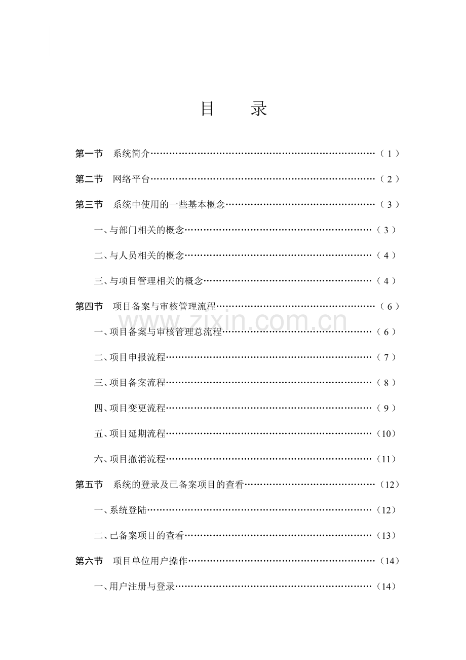 浙江省企业投资项目备案管理信息系统使用手册.doc_第3页