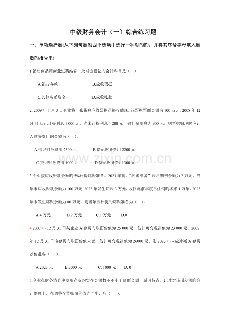 2023年电大中级财务会计一期末综合练习.doc_第1页