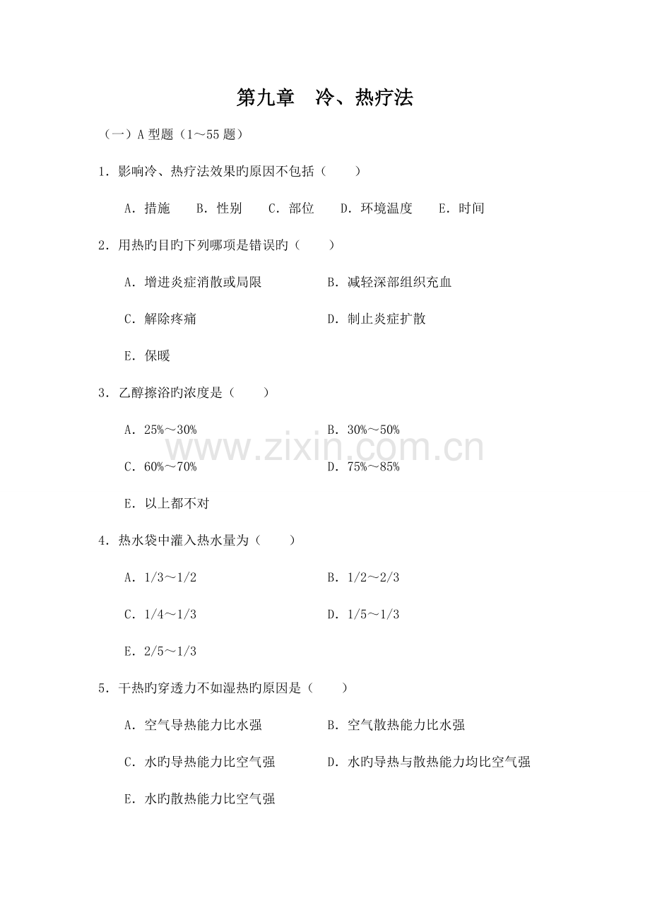 2023年冷热疗法题库100题.doc_第1页