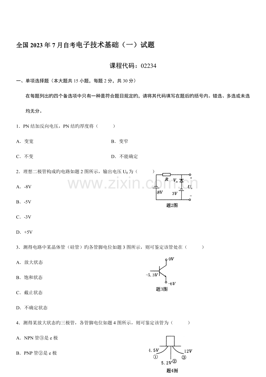 2023年全国自考电子技术基础试题.doc_第1页