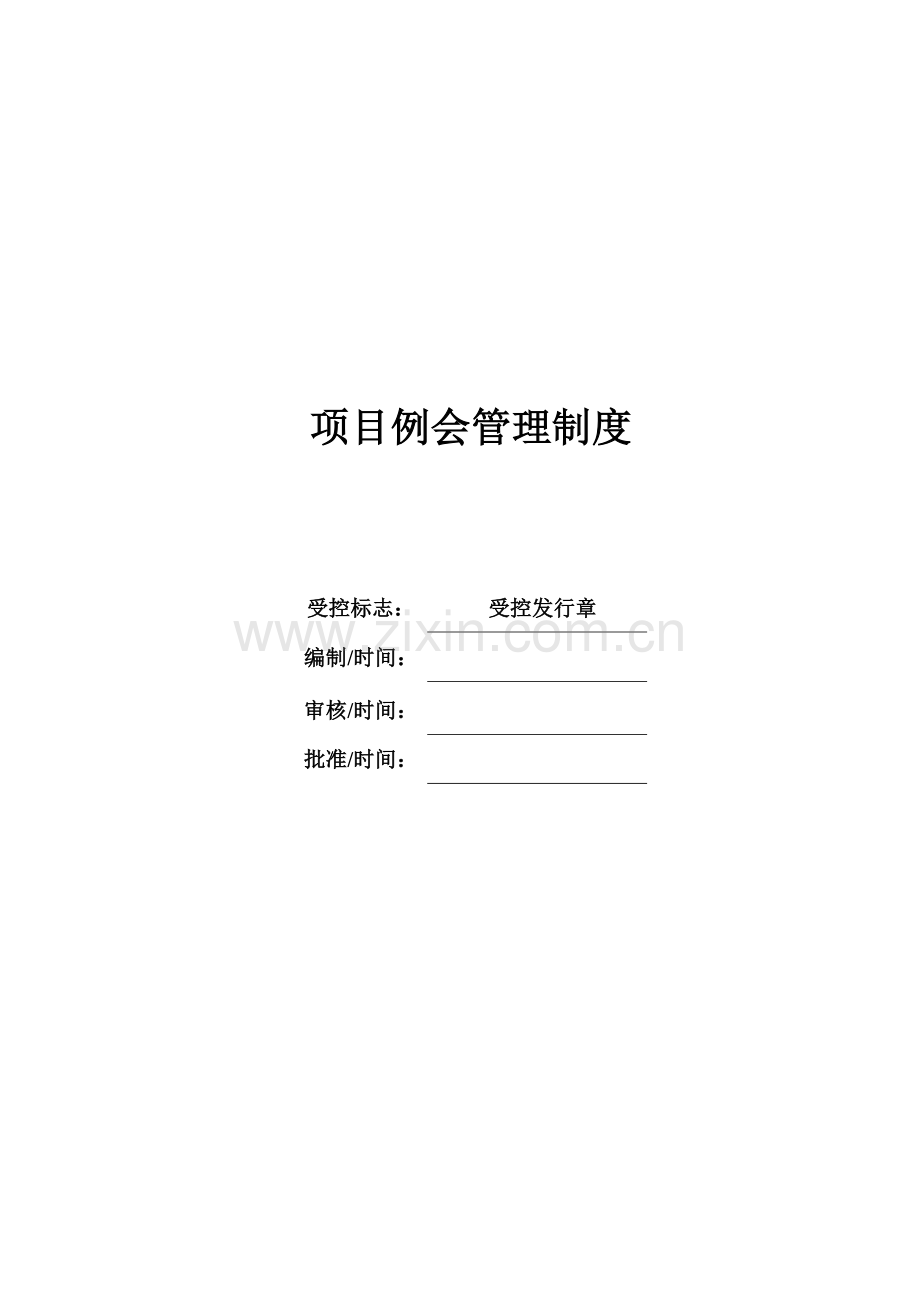 项目例会管理制度.docx_第1页