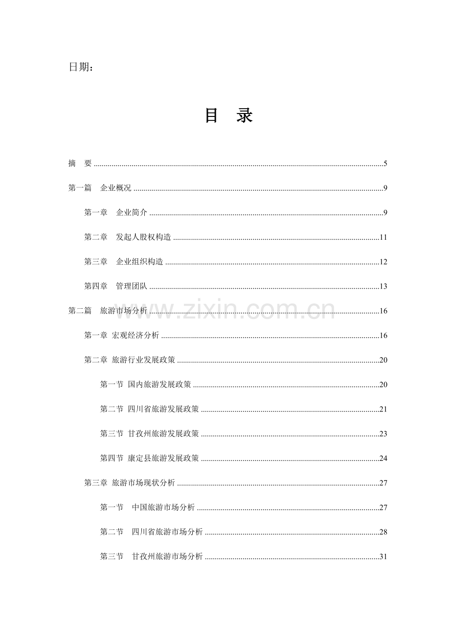 跑马山旅游开发运营商业计划书.doc_第2页