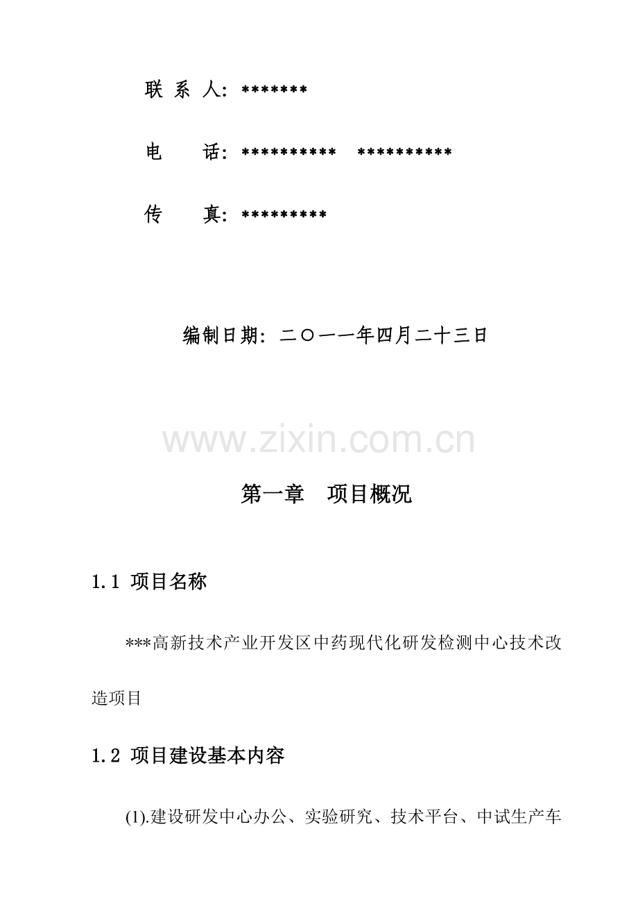 中药检测中心项目可行性报告.doc_第2页