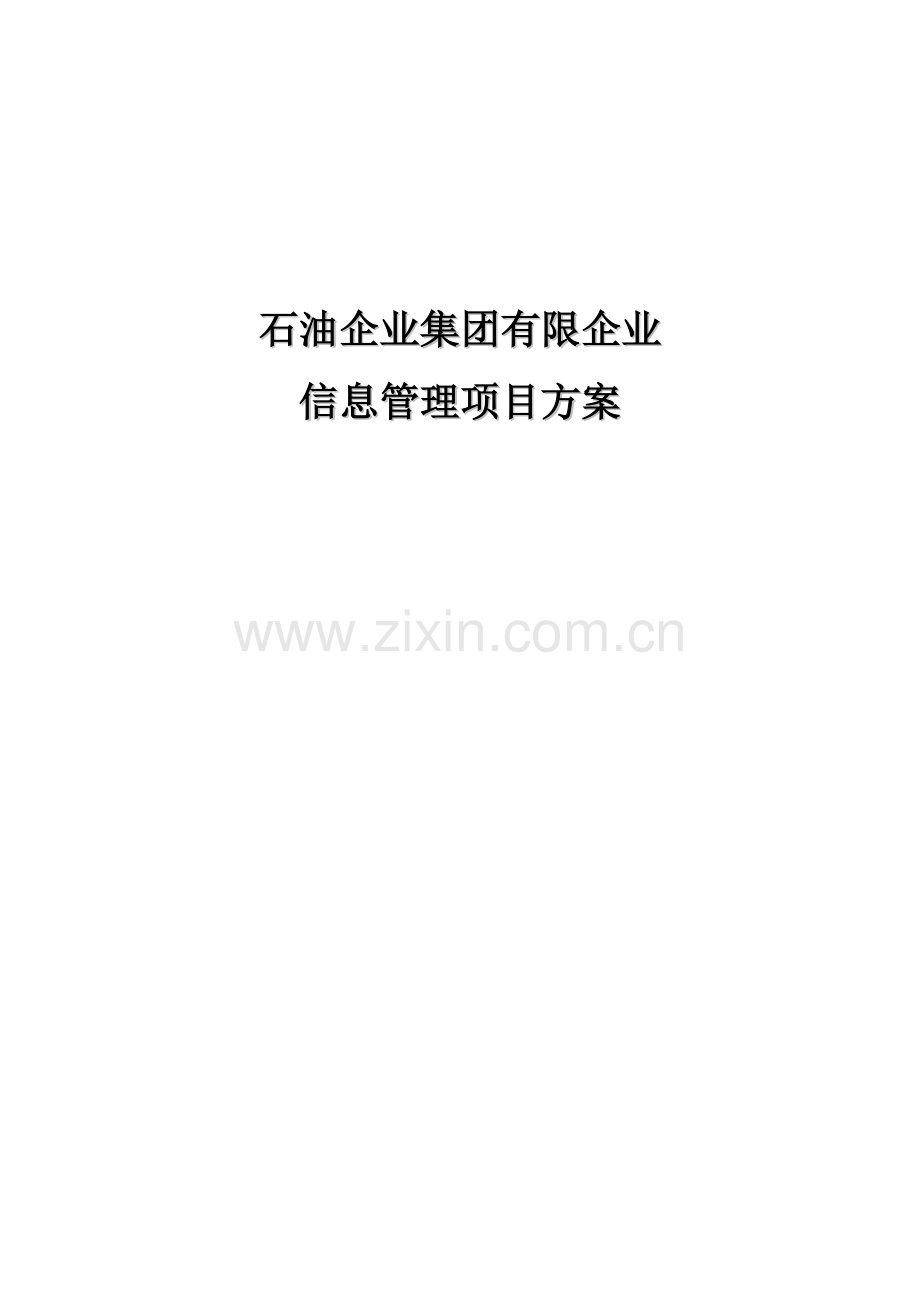 石油企业信息管理系统建设项目设计方案.doc_第1页