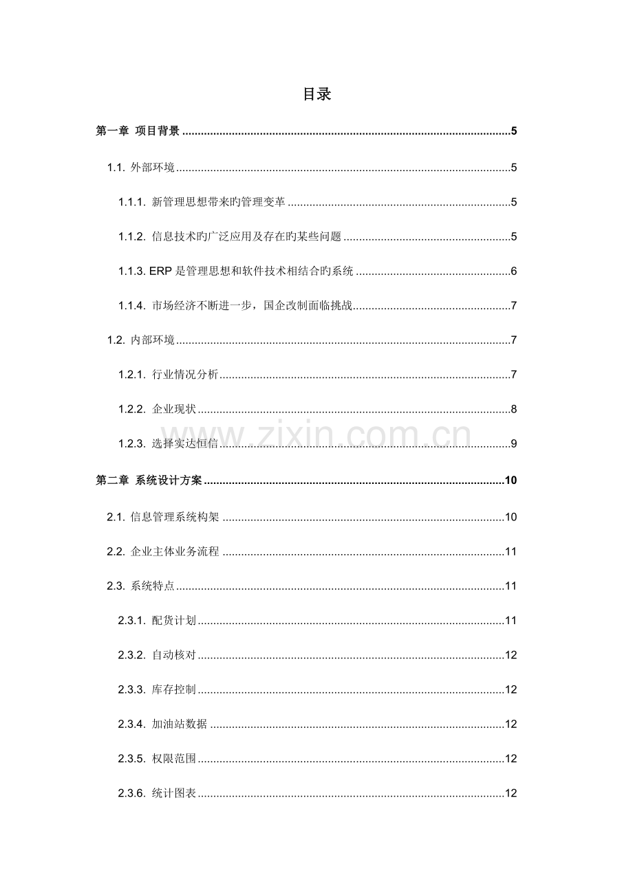 石油企业信息管理系统建设项目设计方案.doc_第3页