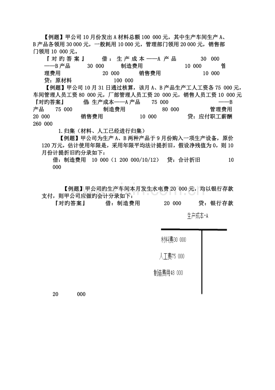 生产费用课堂练习.doc_第1页