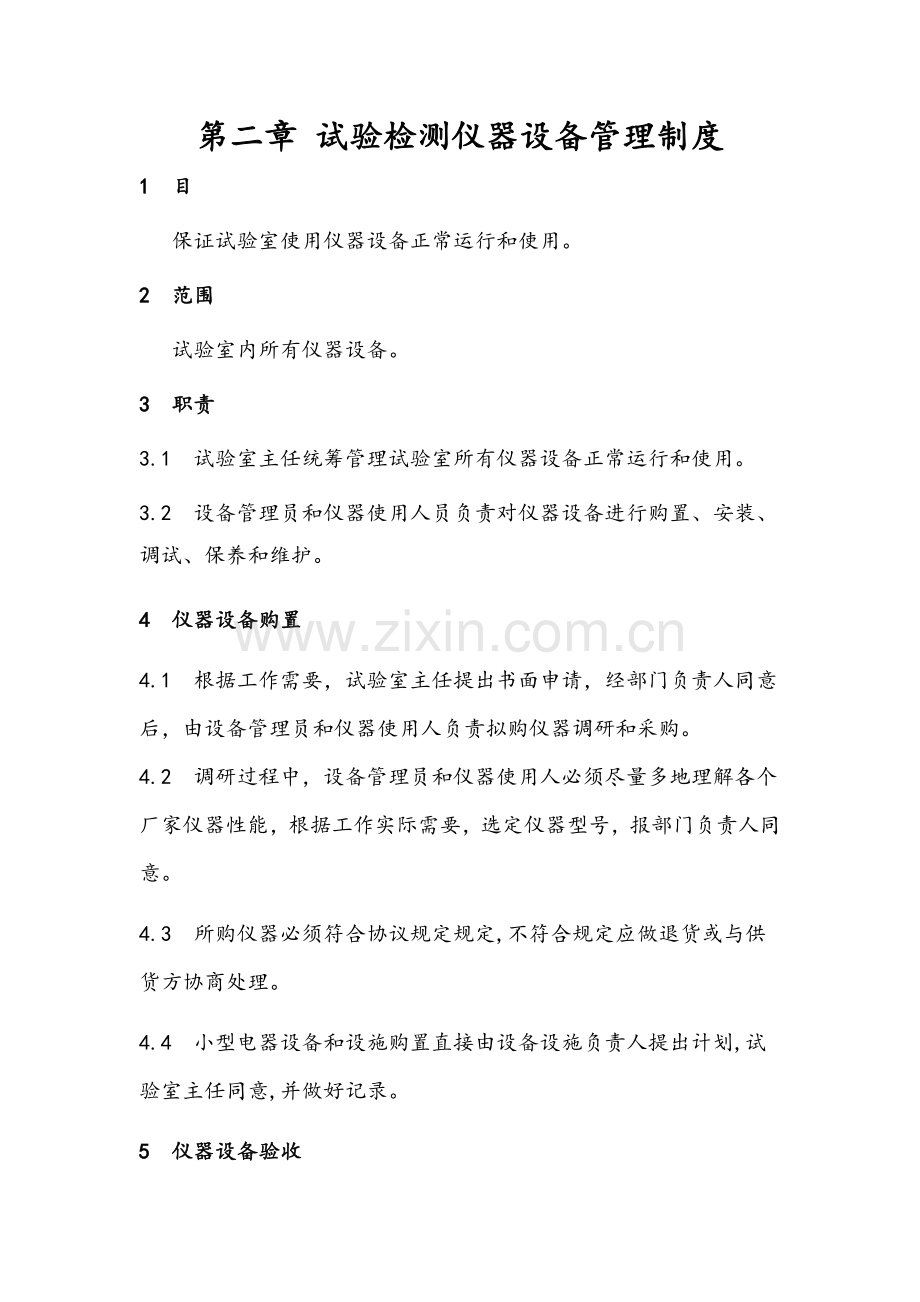 试验仪器设备管理制度.docx_第1页