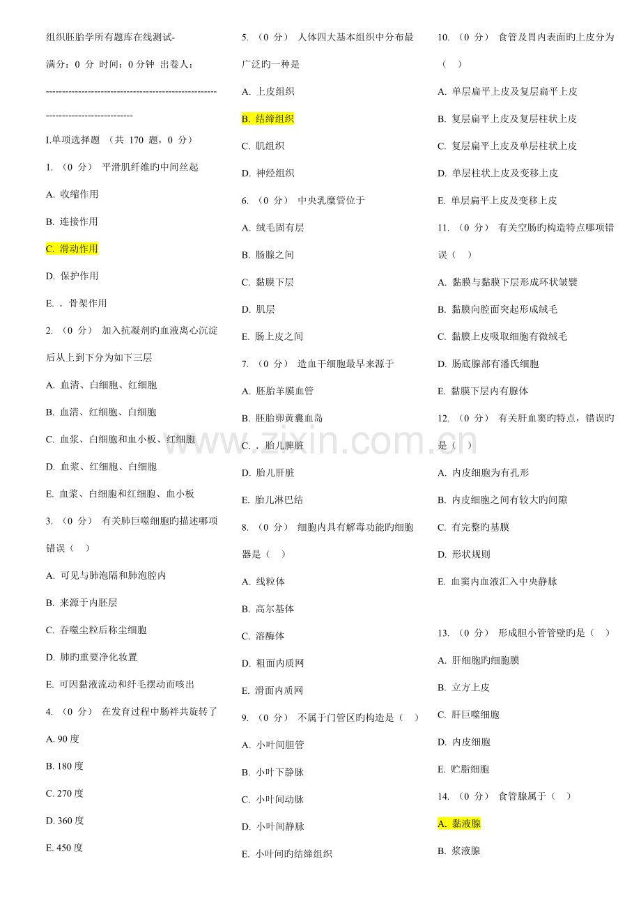 2023年组织胚胎学全部题库.doc_第1页