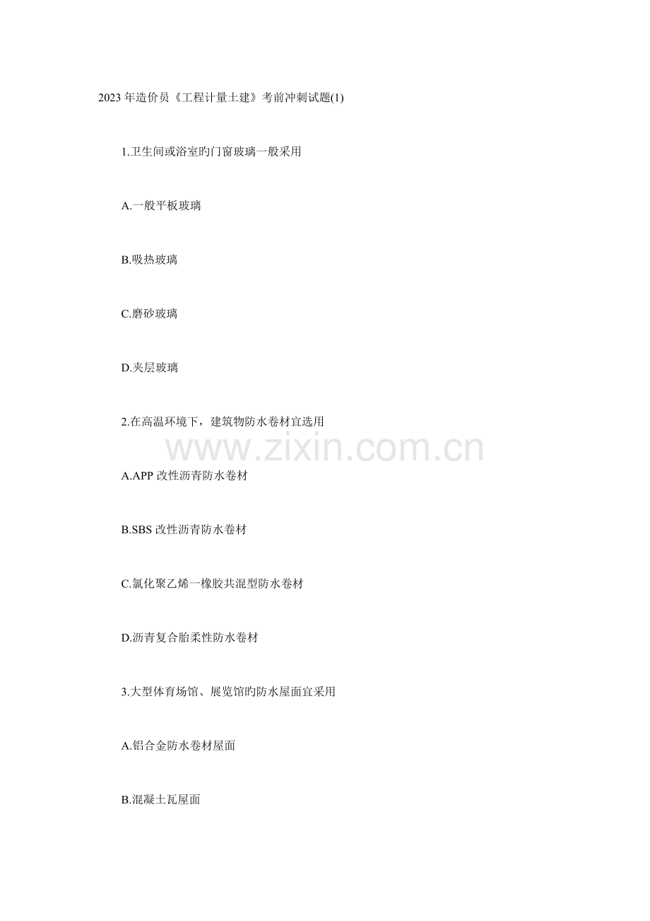 2023年造价员工程计量土建考前冲刺试题.doc_第1页