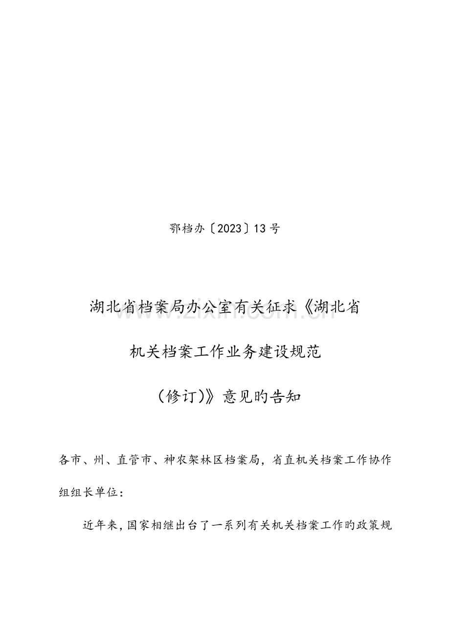 机关档案工作业务建设规范.doc_第1页