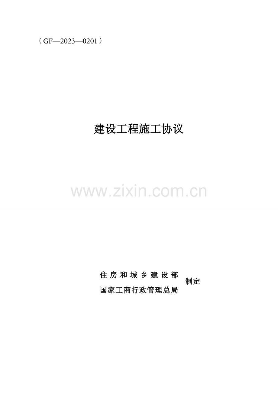 新编建设工程施工合同填写范列.doc_第1页