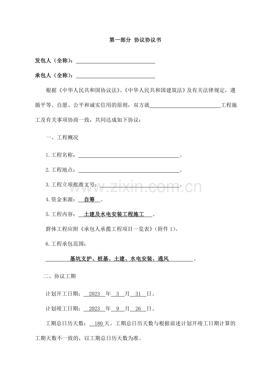 新编建设工程施工合同填写范列.doc_第2页