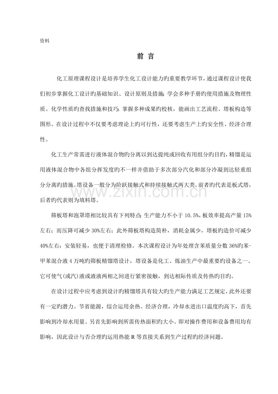 化工原理课程设计苯甲苯精馏塔设计.doc_第1页