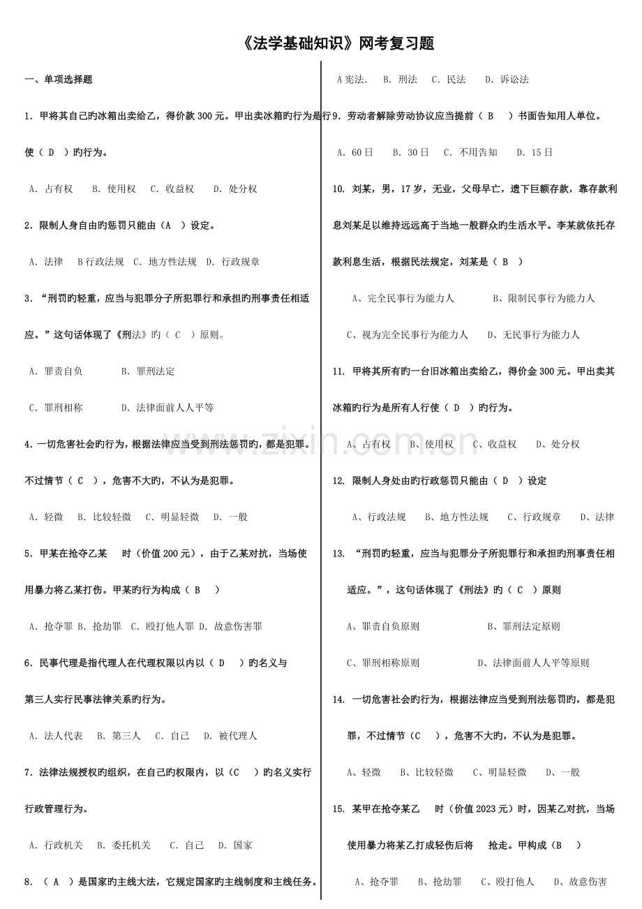 2023年电大法学基础知识网考小抄.doc_第1页