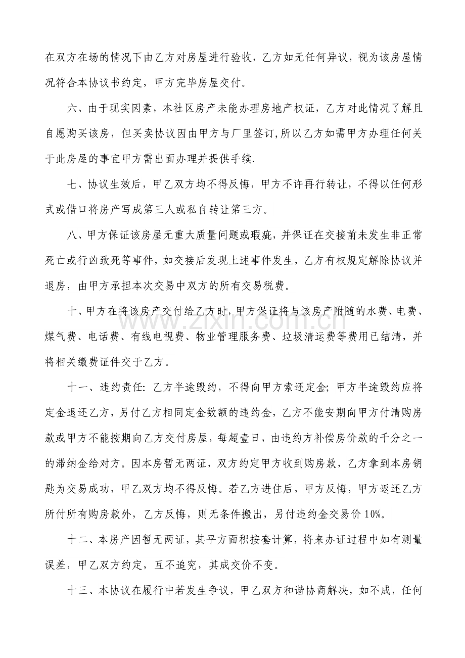 无房产证房屋买卖协议书二合一.docx_第2页