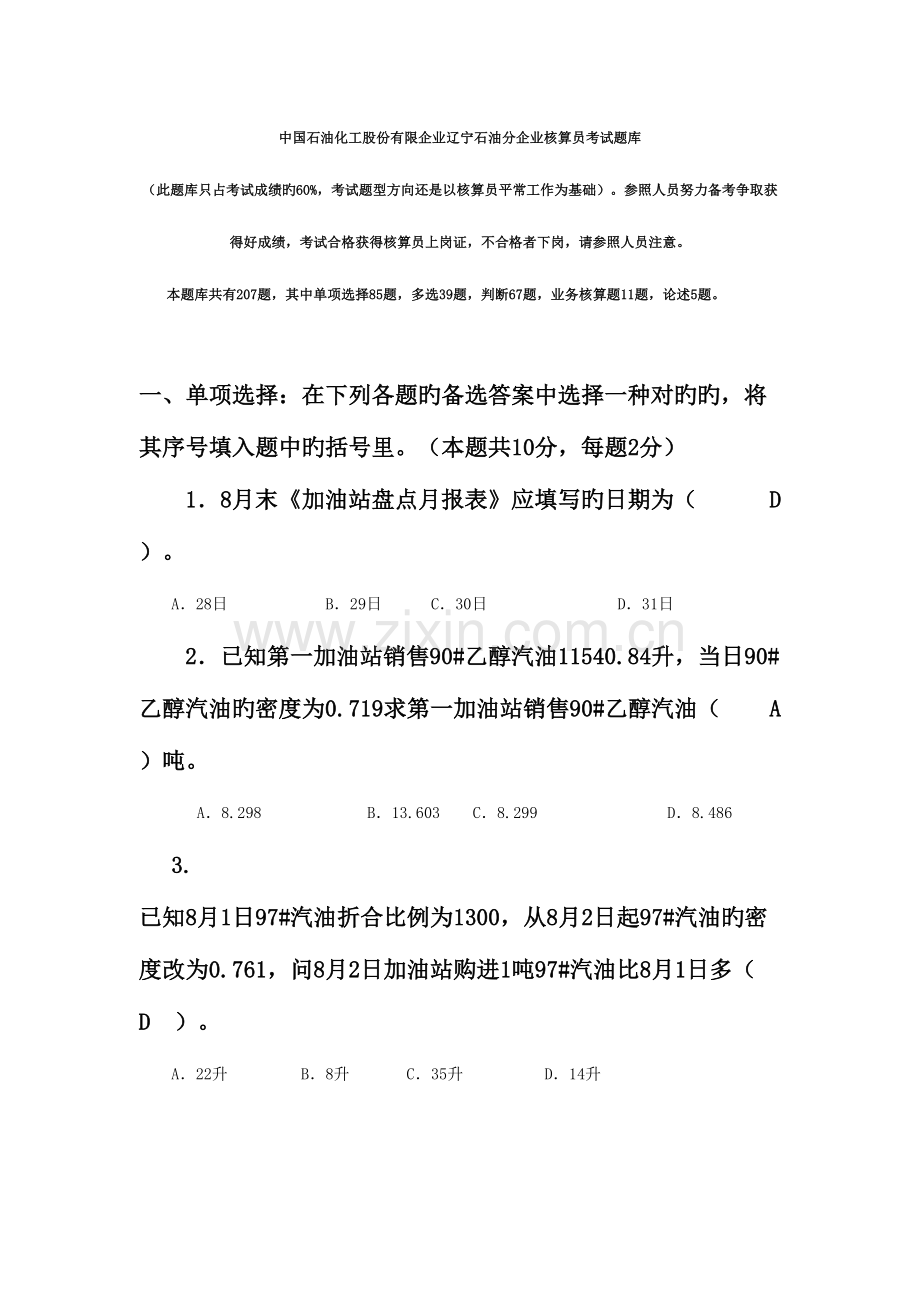 2023年中国石油化工股份有限公司辽宁石油分公司核算员考试题库.doc_第1页