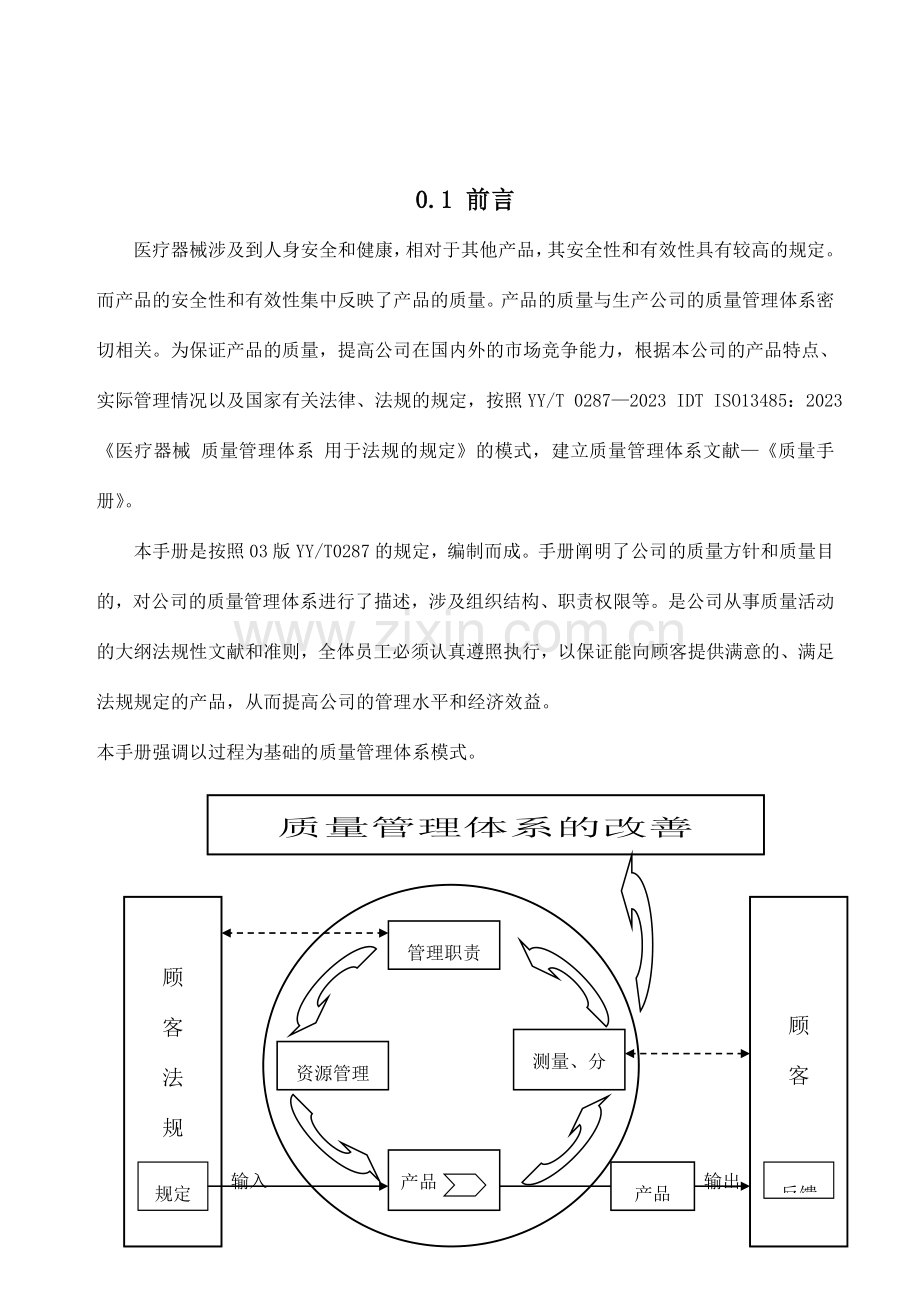 医疗器械质量手册.doc_第3页