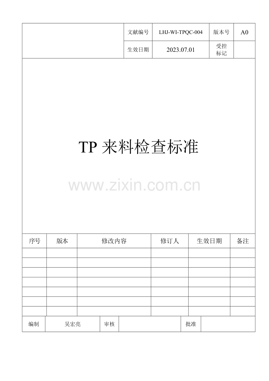 TP来料检验标准.doc_第1页