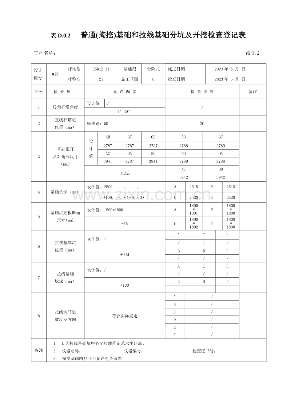 国标电气装置安装工程六十六千瓦及以下架空电力线路施工及验收规范表格.doc_第2页