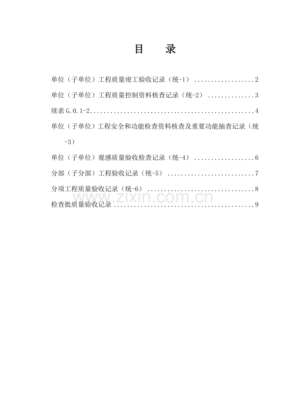 丛属土建工程质量验收总表部分单位工程资料.doc_第1页