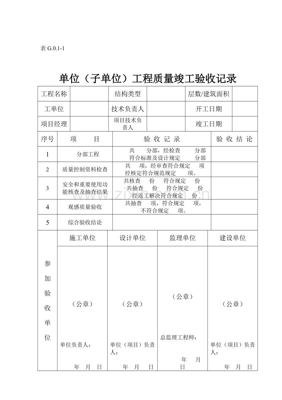 丛属土建工程质量验收总表部分单位工程资料.doc_第2页