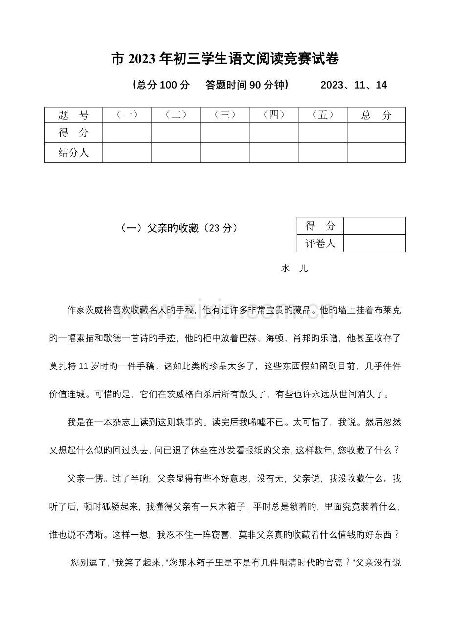 2023年市年初三学生语文阅读竞赛试卷.doc_第1页