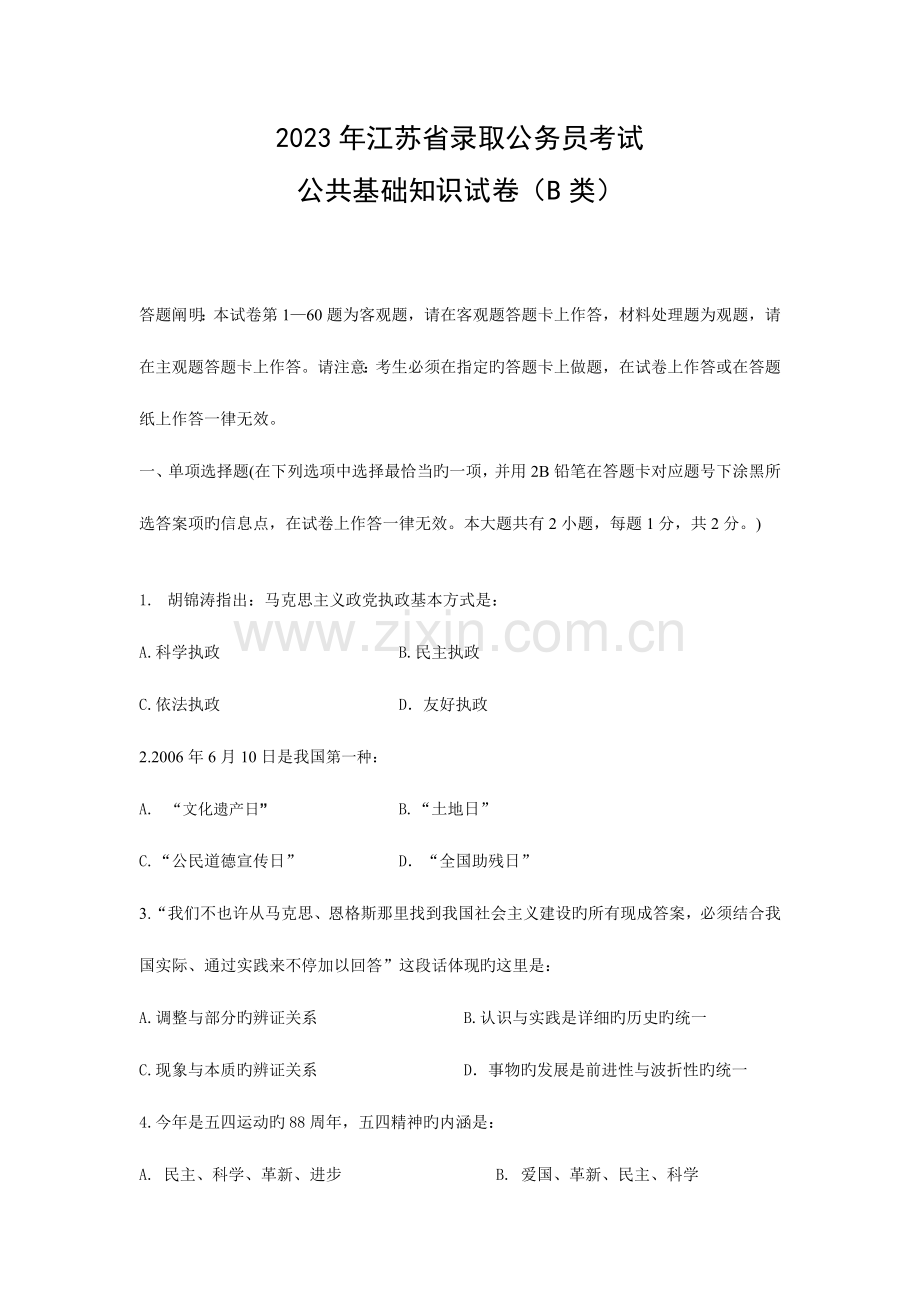 2023年江苏省录用公务员考试公共基础知识B卷.doc_第1页