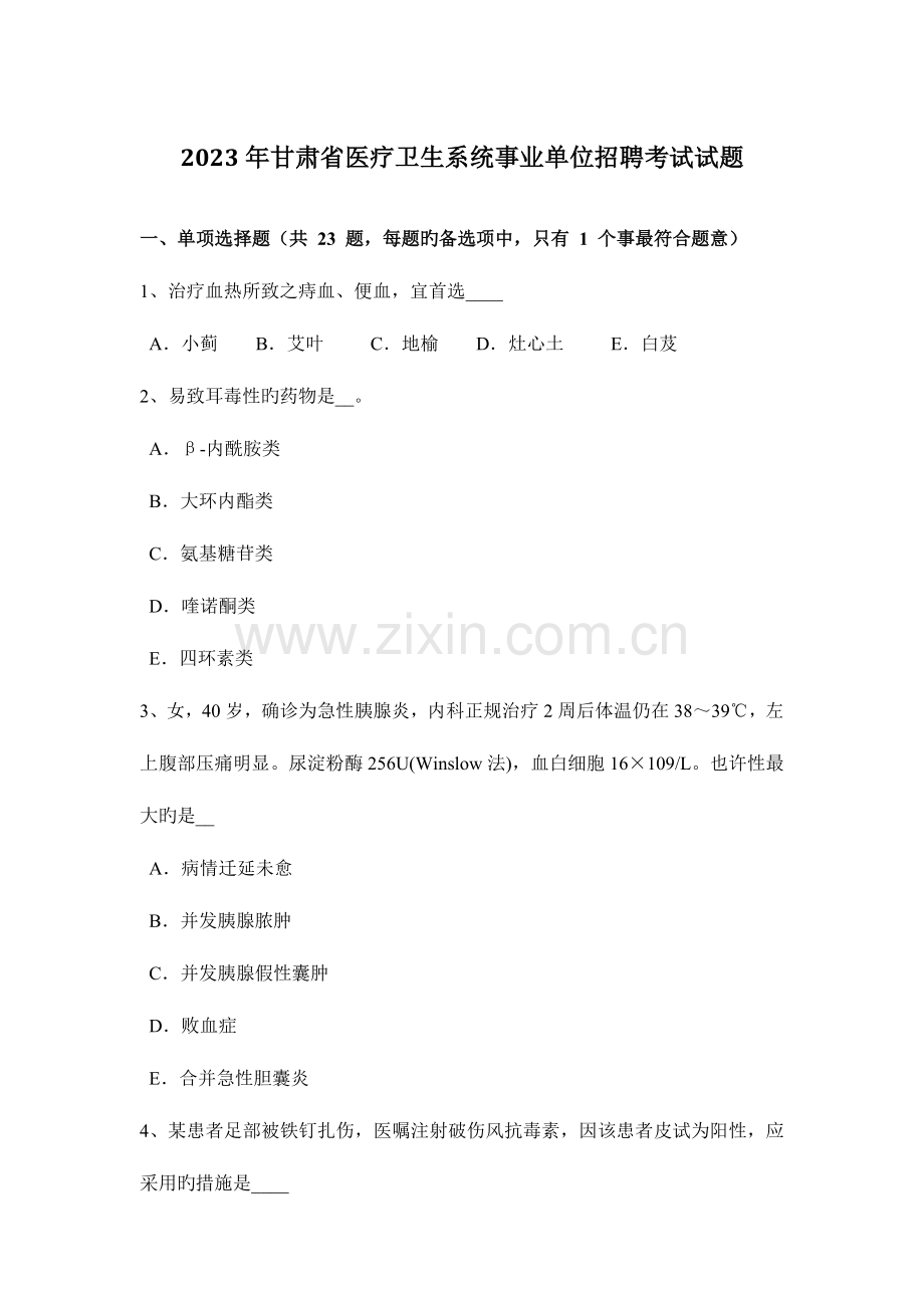 2023年甘肃省医疗卫生系统事业单位招聘考试试题.docx_第1页