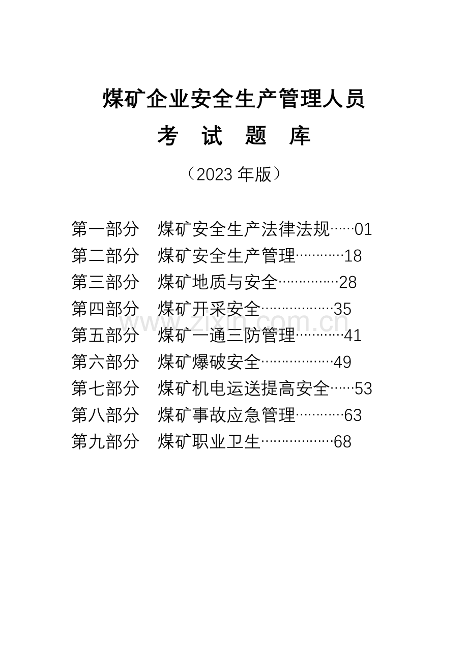 2023年煤矿企业安全生产管理人员考试题库真正的.doc_第1页